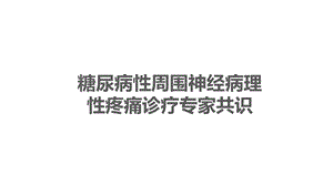 糖尿病性周围神经病理性疼痛诊疗共识课件.pptx