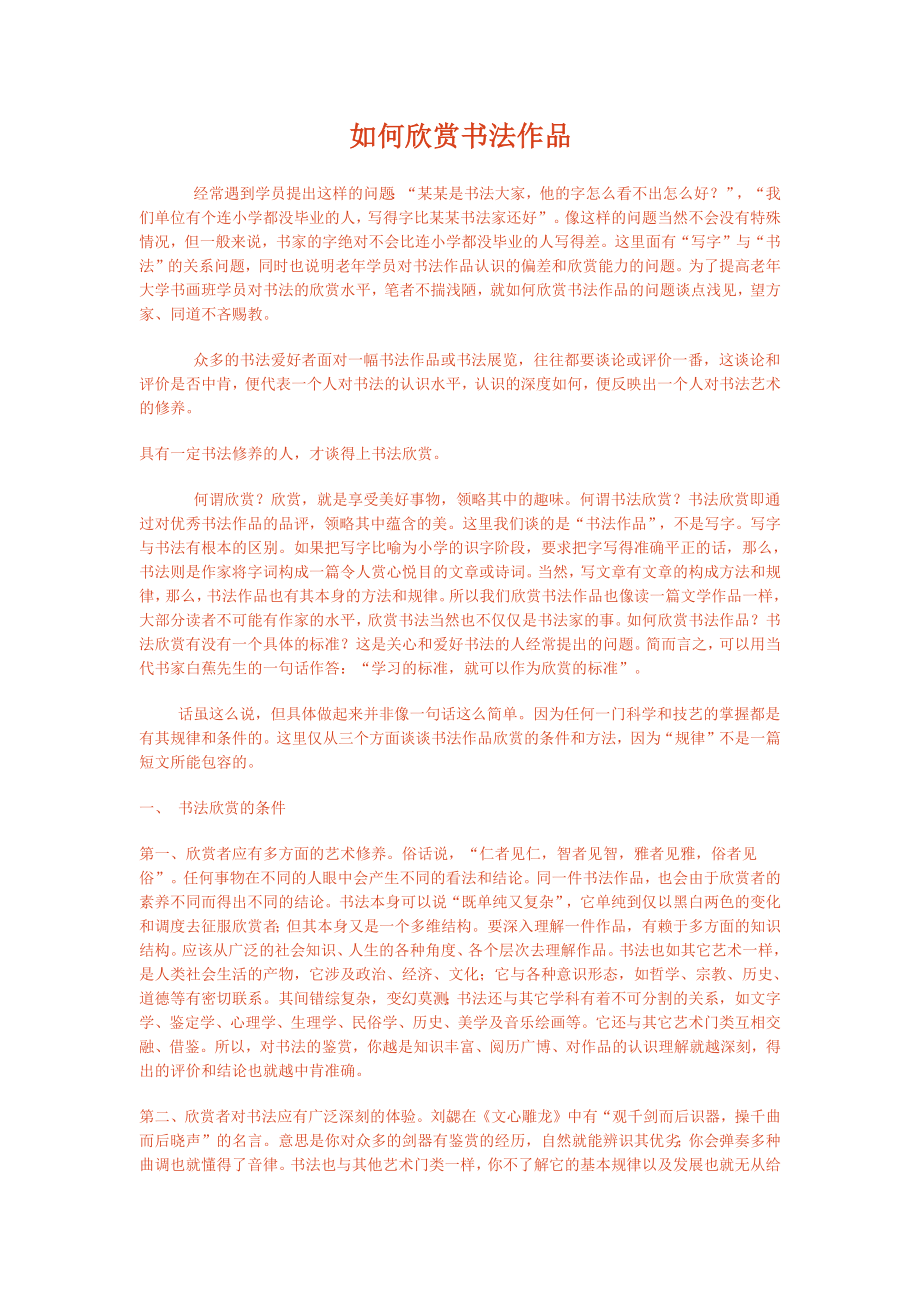 如何欣赏书法作品.docx_第1页