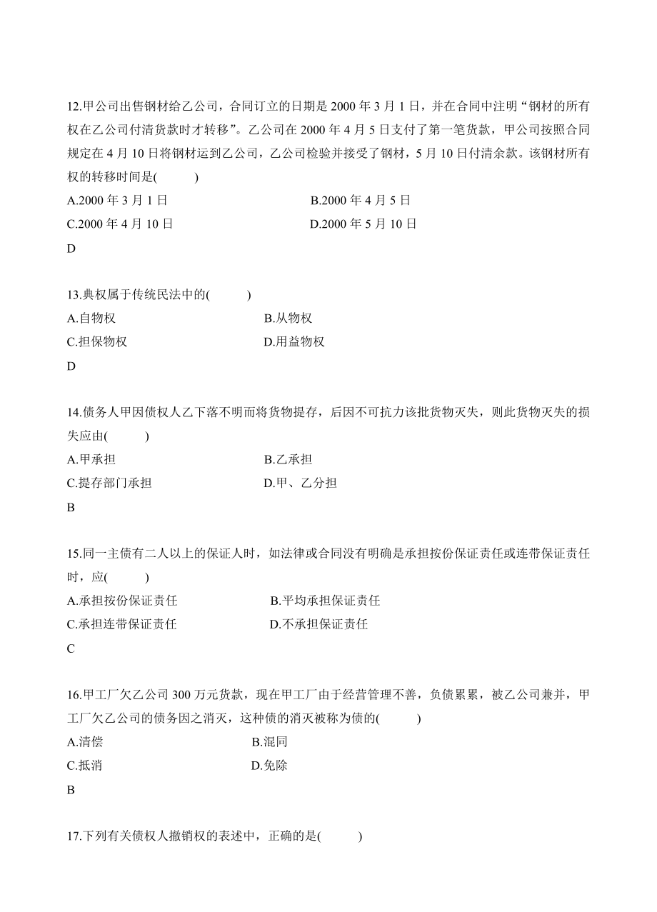 民法系列练习题之3.doc_第3页