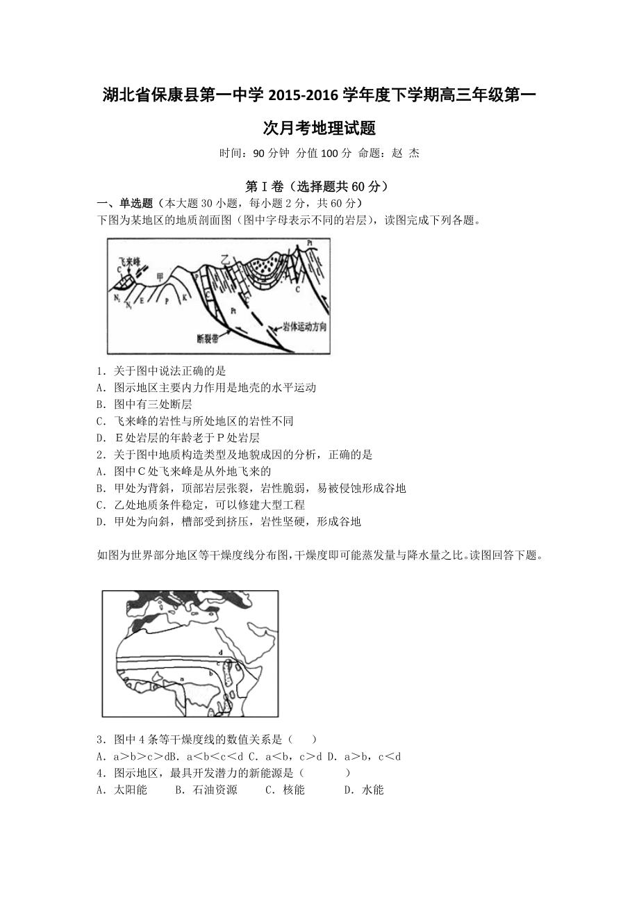 湖北省襄阳市保康县第一中学高三下学期第一次月考地理试题 Word版含答案.doc_第1页