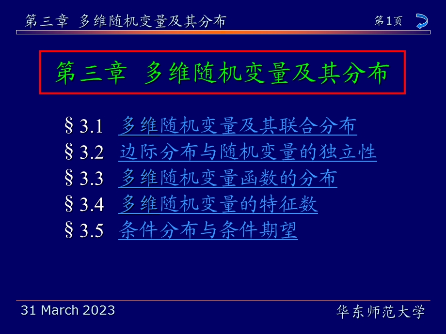 多维随机变量及其联合分布32边际分布与随机变量的独课件.ppt_第1页