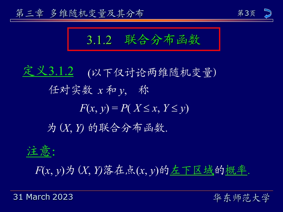 多维随机变量及其联合分布32边际分布与随机变量的独课件.ppt_第3页