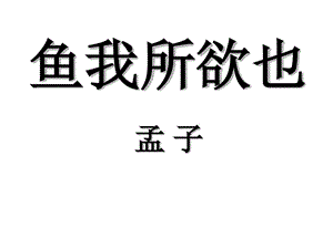 鱼我所欲也省优质课一等奖课件.ppt