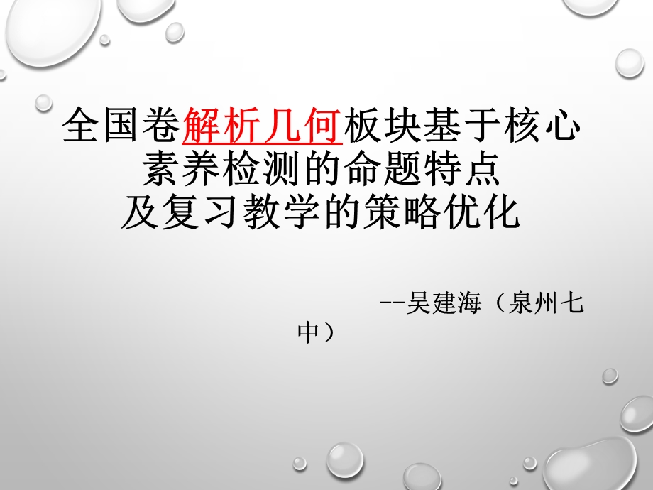 全国卷解析几何板块基于核心素养检测的命题特点及复习教学课件.ppt_第2页