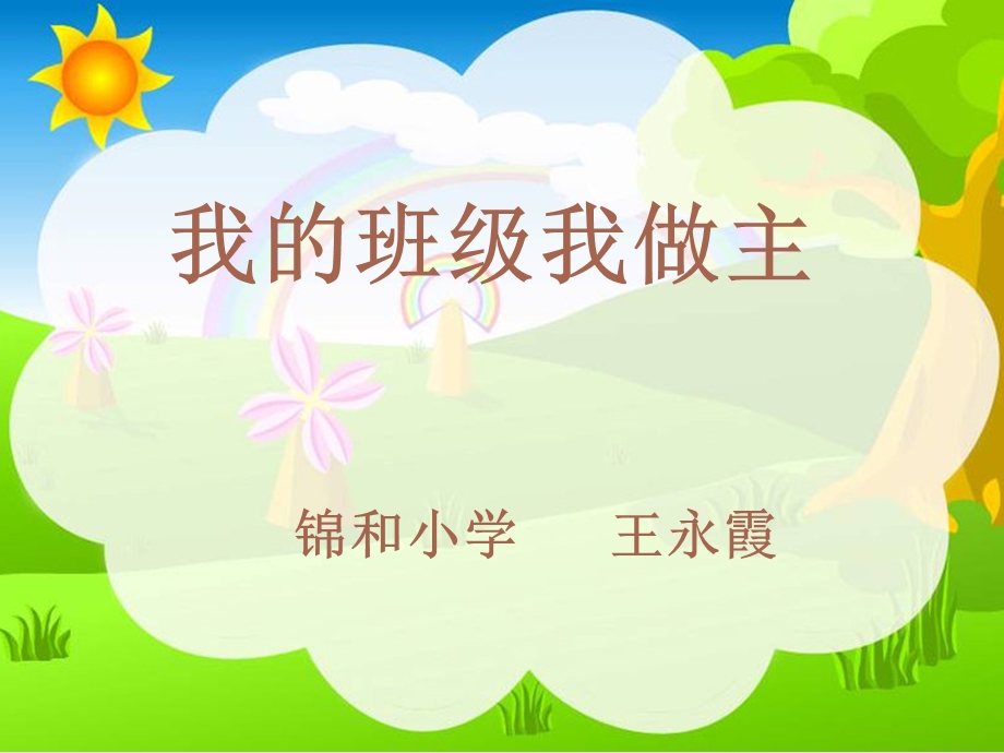 班级自主管理培训ppt课件.ppt_第1页