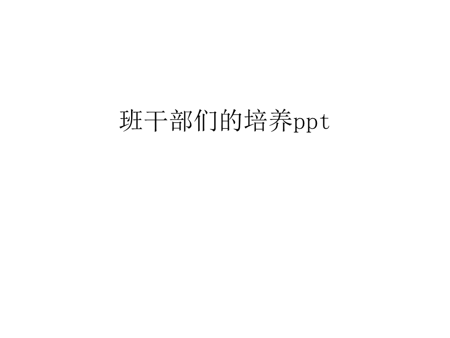 班干部们的培养ppt汇编课件.ppt_第1页