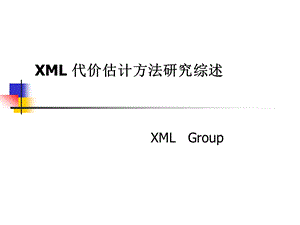 XML代价估计方法研究综述课件.ppt