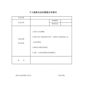 个人独资企业注销登记申请书.doc