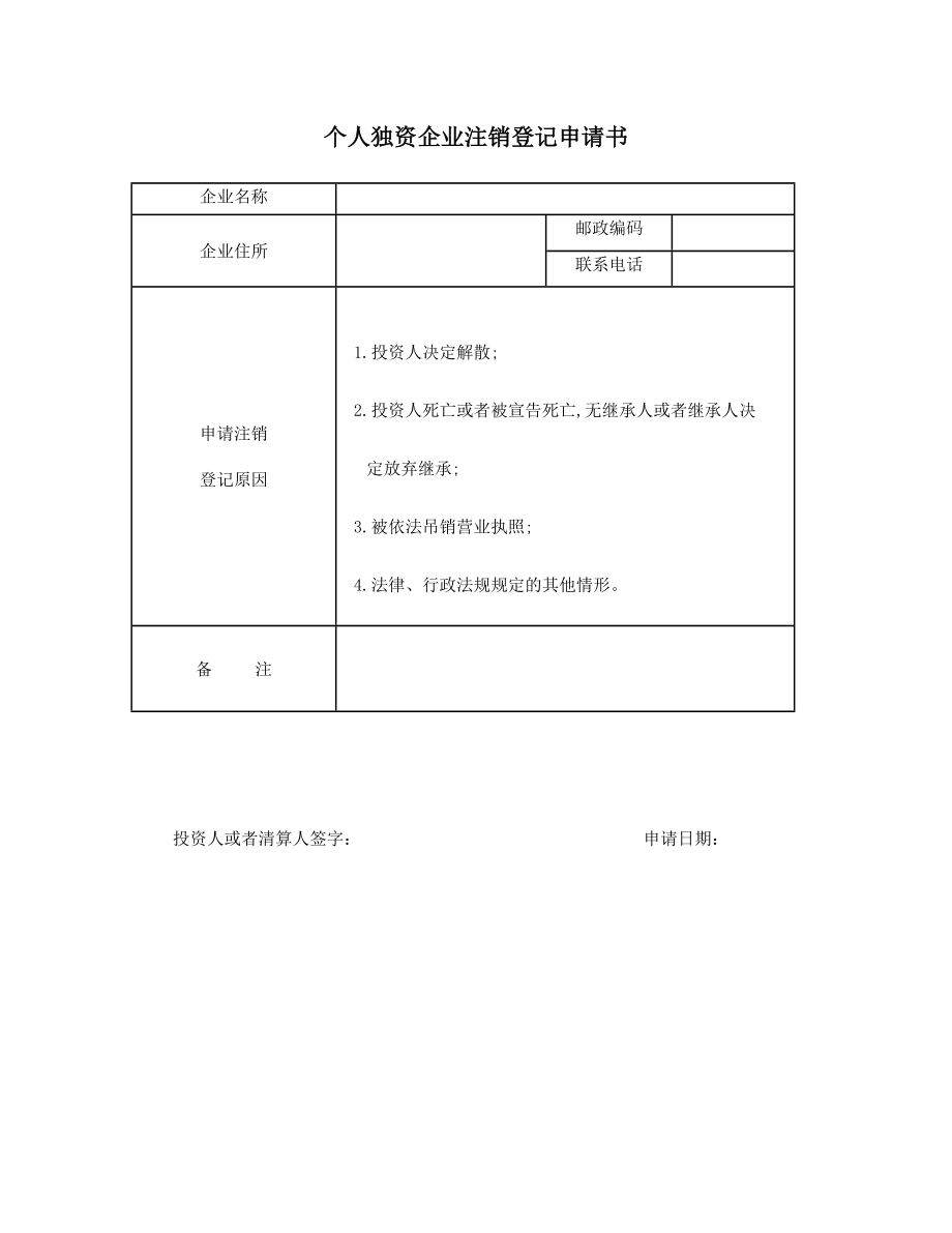 个人独资企业注销登记申请书.doc_第1页