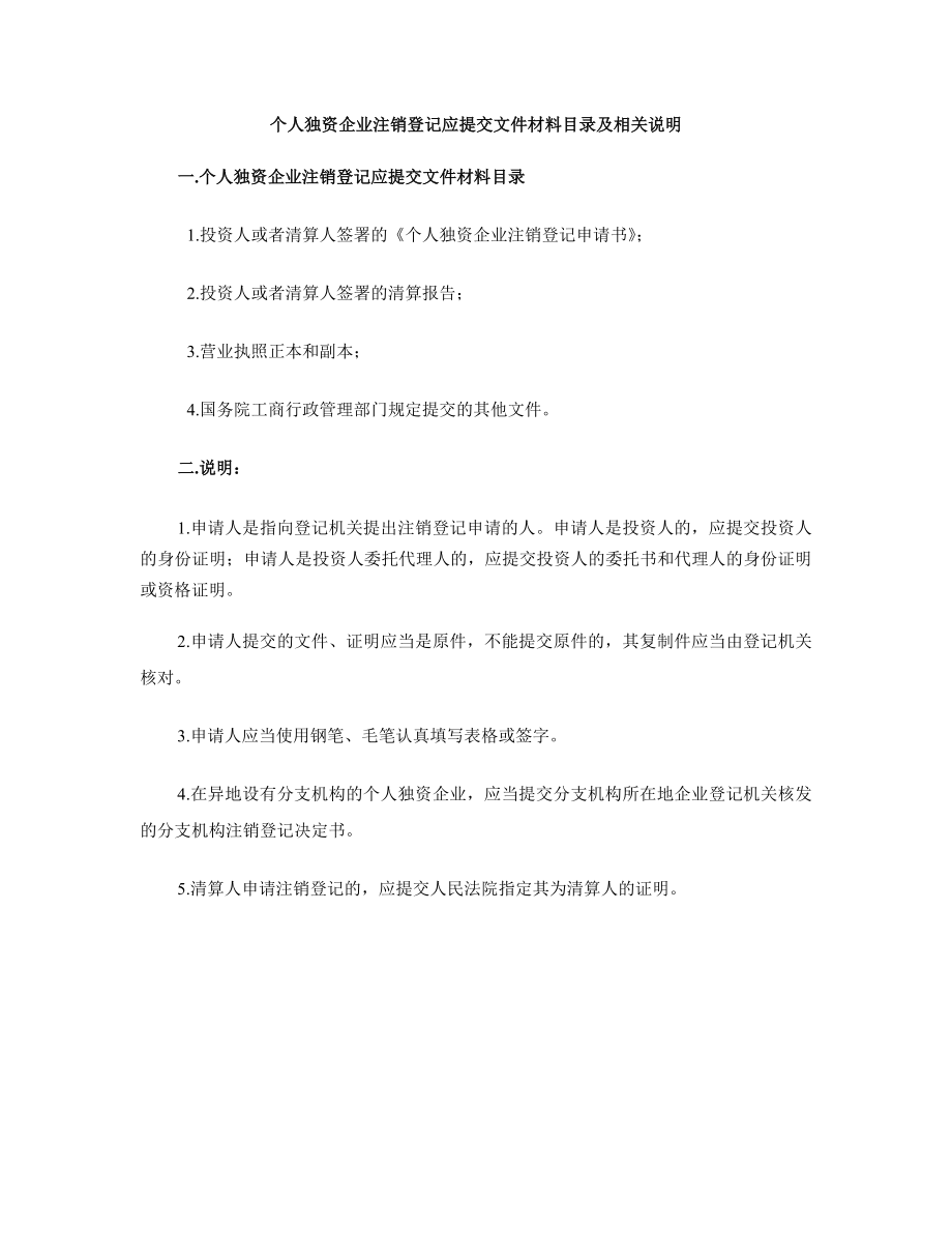 个人独资企业注销登记申请书.doc_第2页