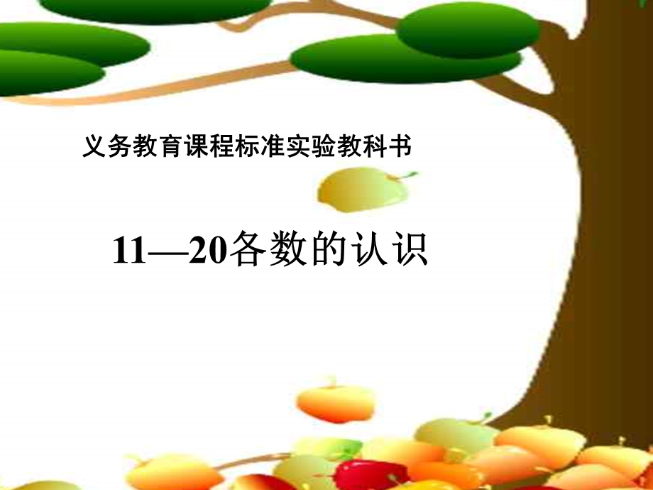 义务教育课程标准教科书1120各数的认识课件.ppt_第1页