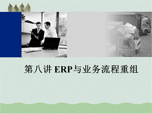 ERP与业务流程重组课件.ppt