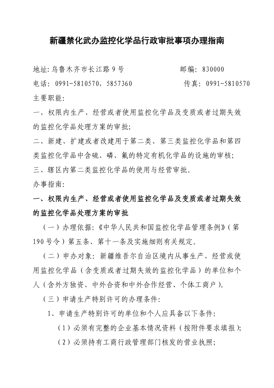 新疆禁化武办两项监控化学品行政审批事项办理指南.doc_第1页