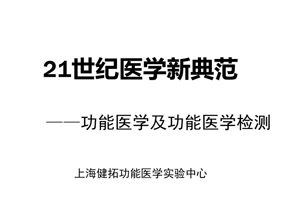 功能医学概论医生版课件.pptx_第1页