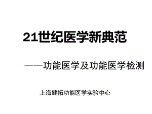 功能医学概论医生版课件.pptx