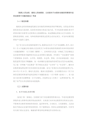 《最高人民法院、最高人民检察院、公安部关于办理非法集资刑事案件适用法律若干问题的意见》导读.doc