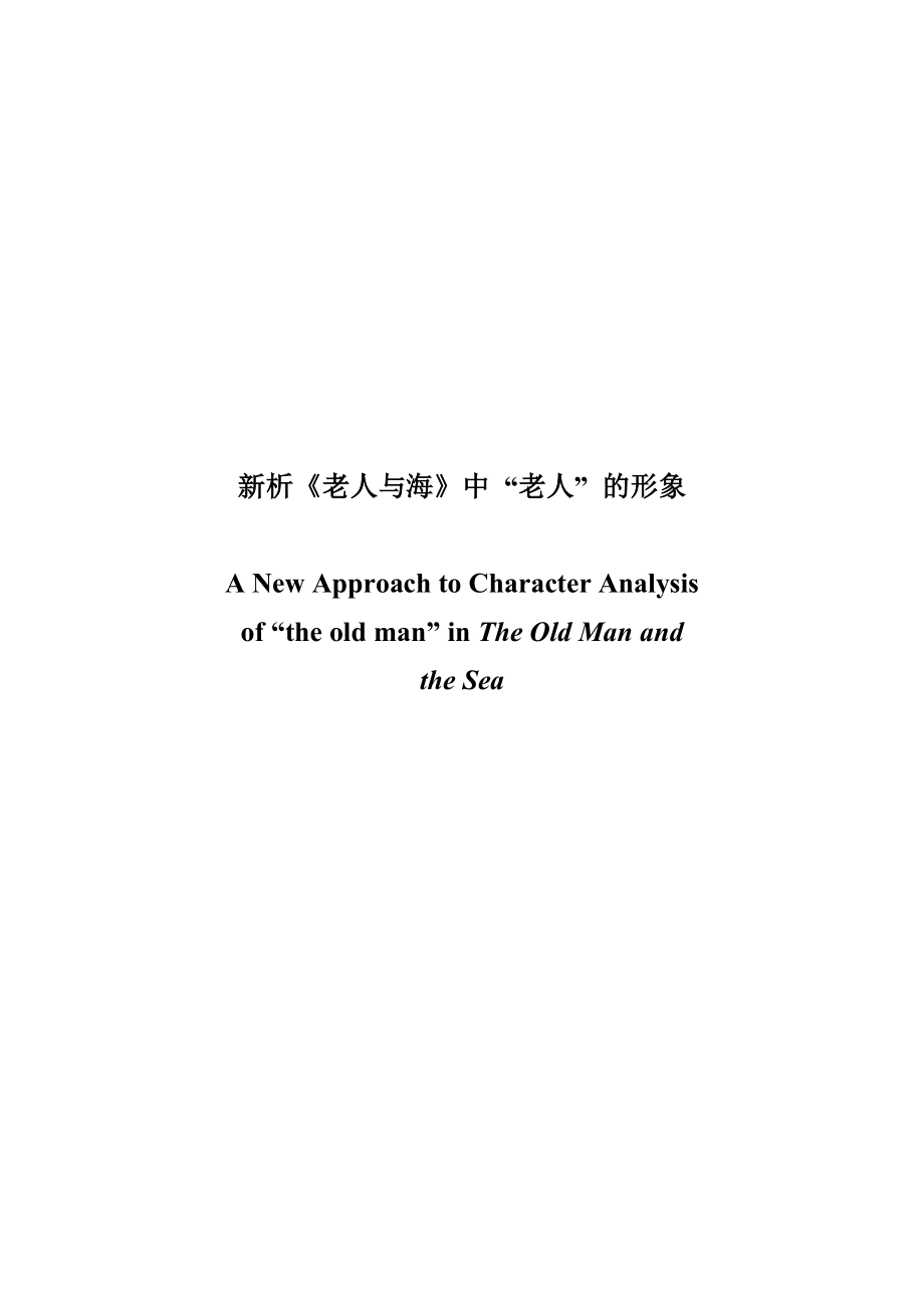 A New Approach to Character Analysis of “the Old Man” in The Old Man and the Sea1.doc_第1页