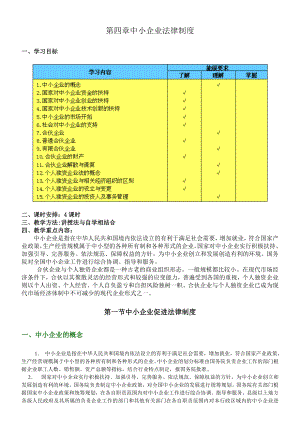 经济法律法规第四章(陈炳勋主编)教案.doc