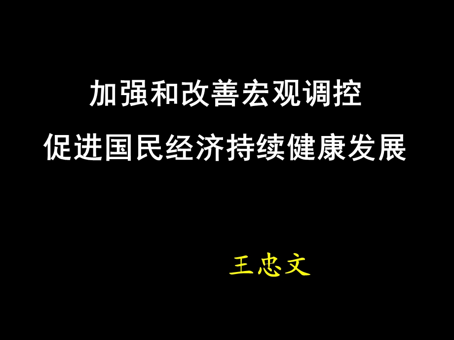 加强和改善宏观调控促进国民经济持续健康发展课件.ppt_第1页