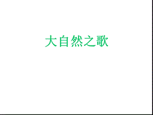 七年级下册美术ppt-大自然之歌课件赣美版.ppt