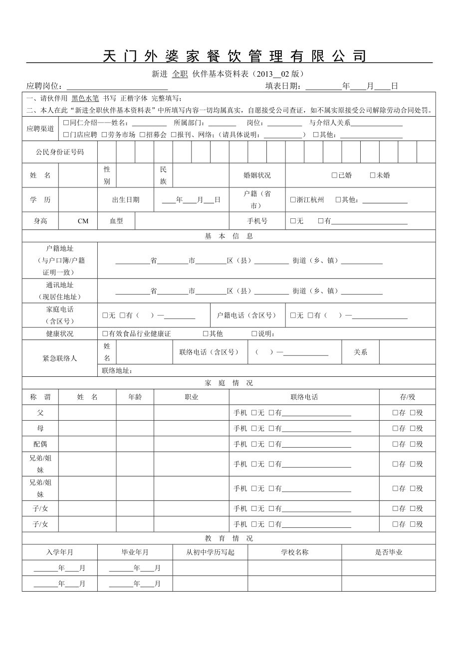 外婆家应聘表.doc_第1页