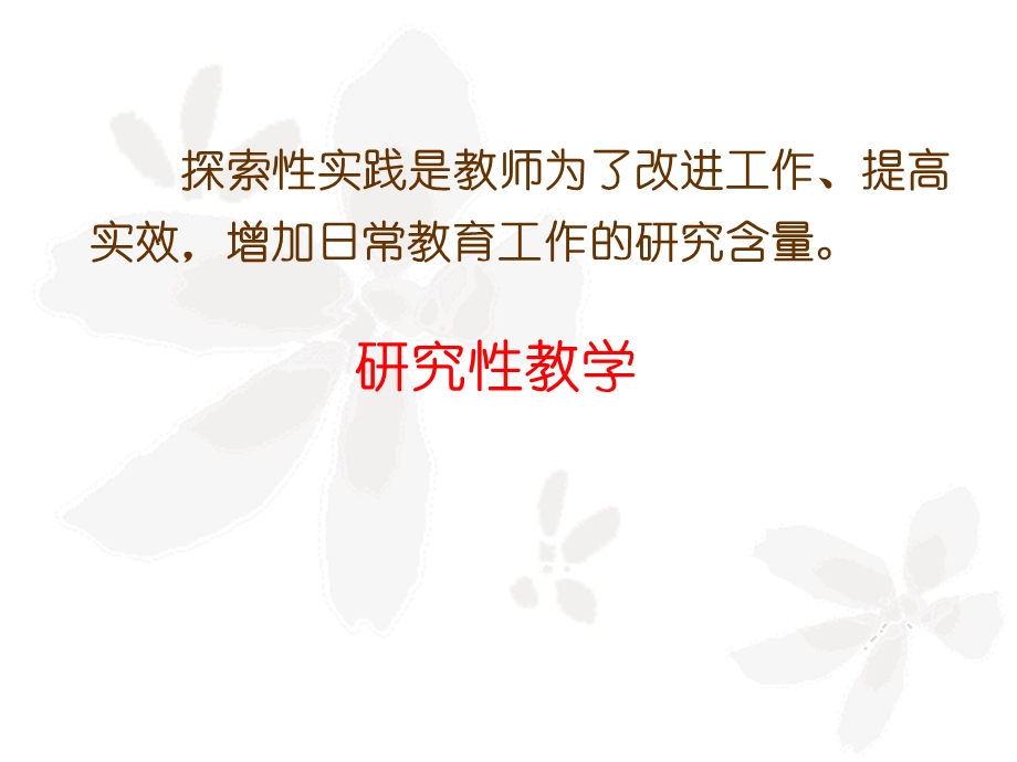 做专业的教师——基于课堂改进的教学研究ppt课件.ppt_第3页