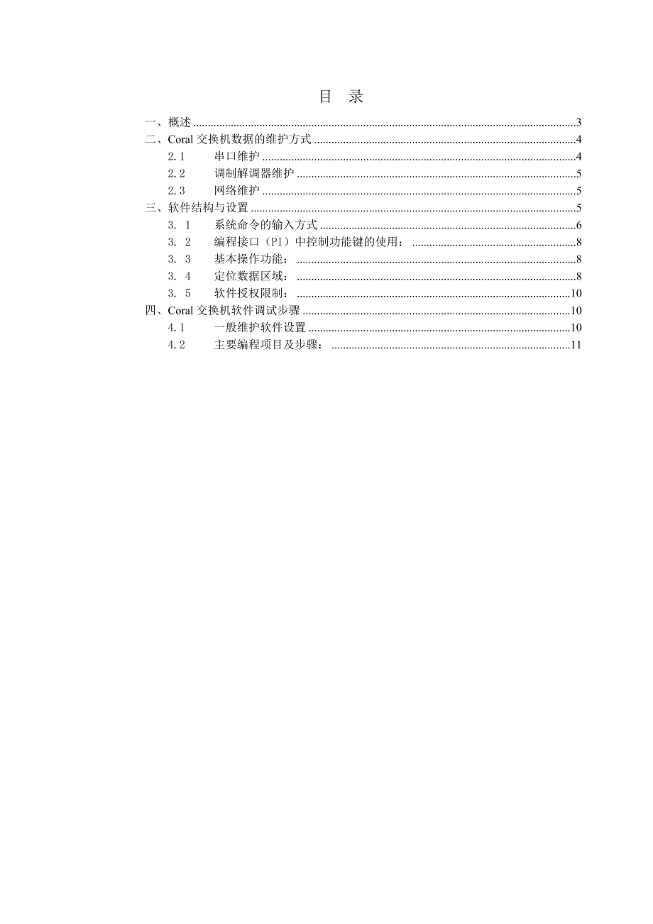 Coral重庆地铁一号线一期专用电话系统软件维护指南.doc_第2页