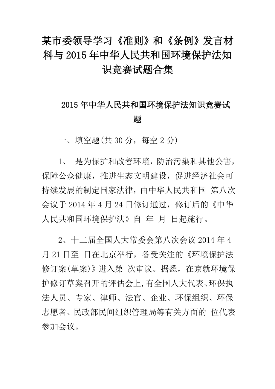 某市委领导学习《准则》和《条例》发言材料与中华人民共和国环境保护法知识竞赛试题合集.doc_第1页