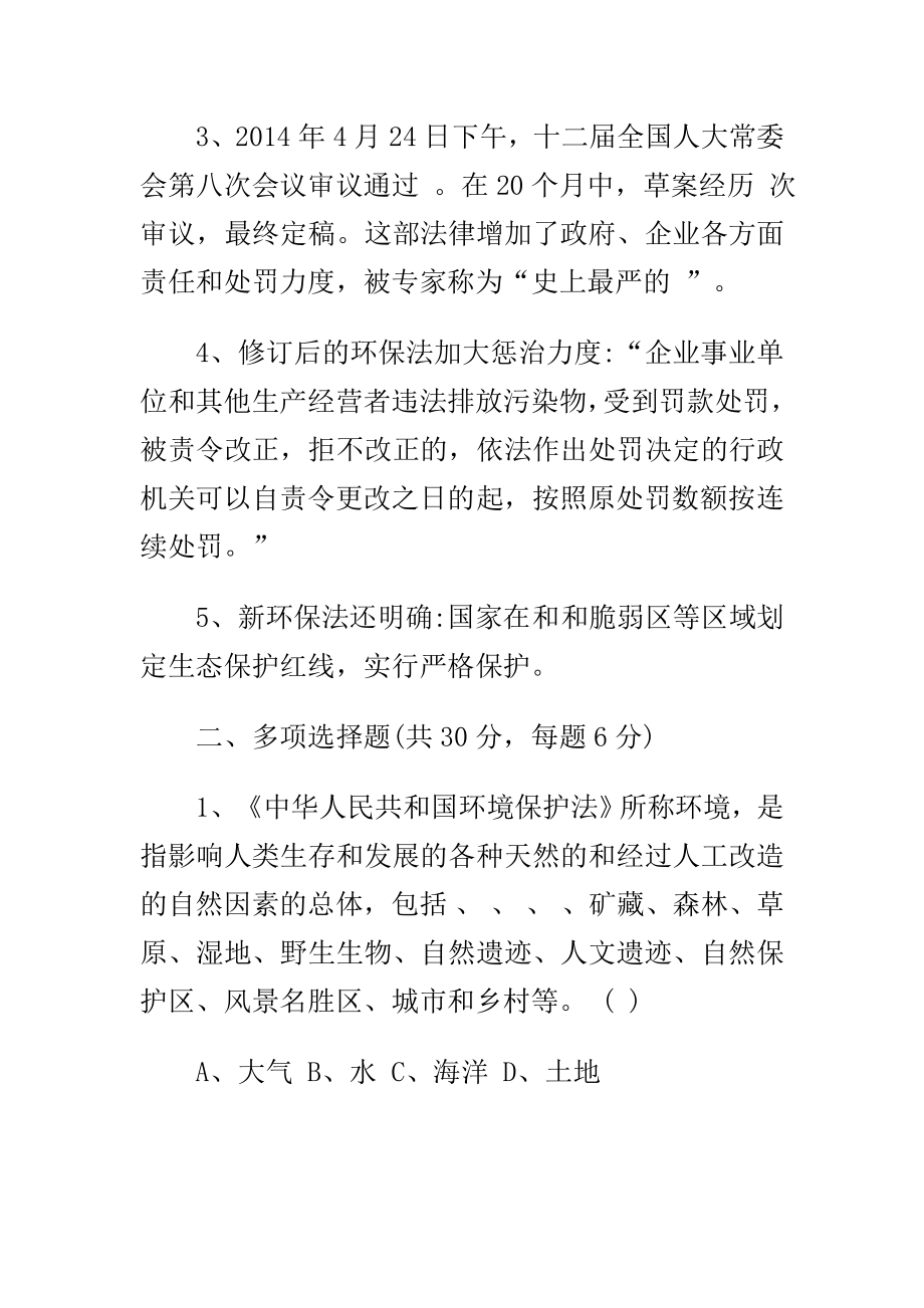 某市委领导学习《准则》和《条例》发言材料与中华人民共和国环境保护法知识竞赛试题合集.doc_第2页