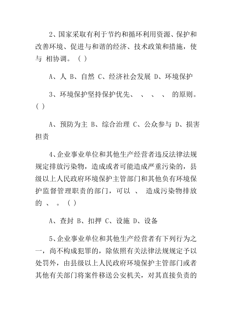 某市委领导学习《准则》和《条例》发言材料与中华人民共和国环境保护法知识竞赛试题合集.doc_第3页