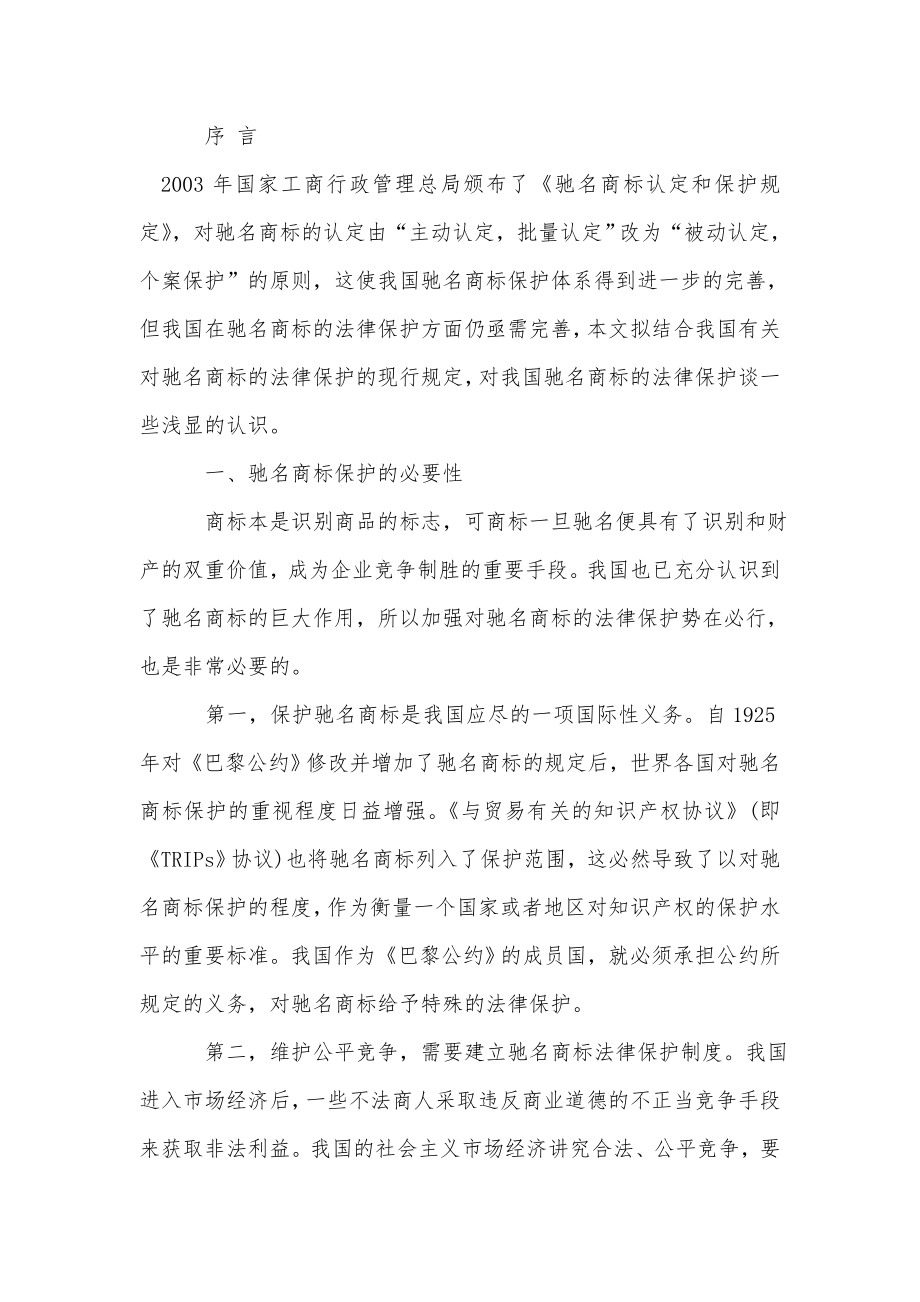 论驰名商标的保护.doc_第2页