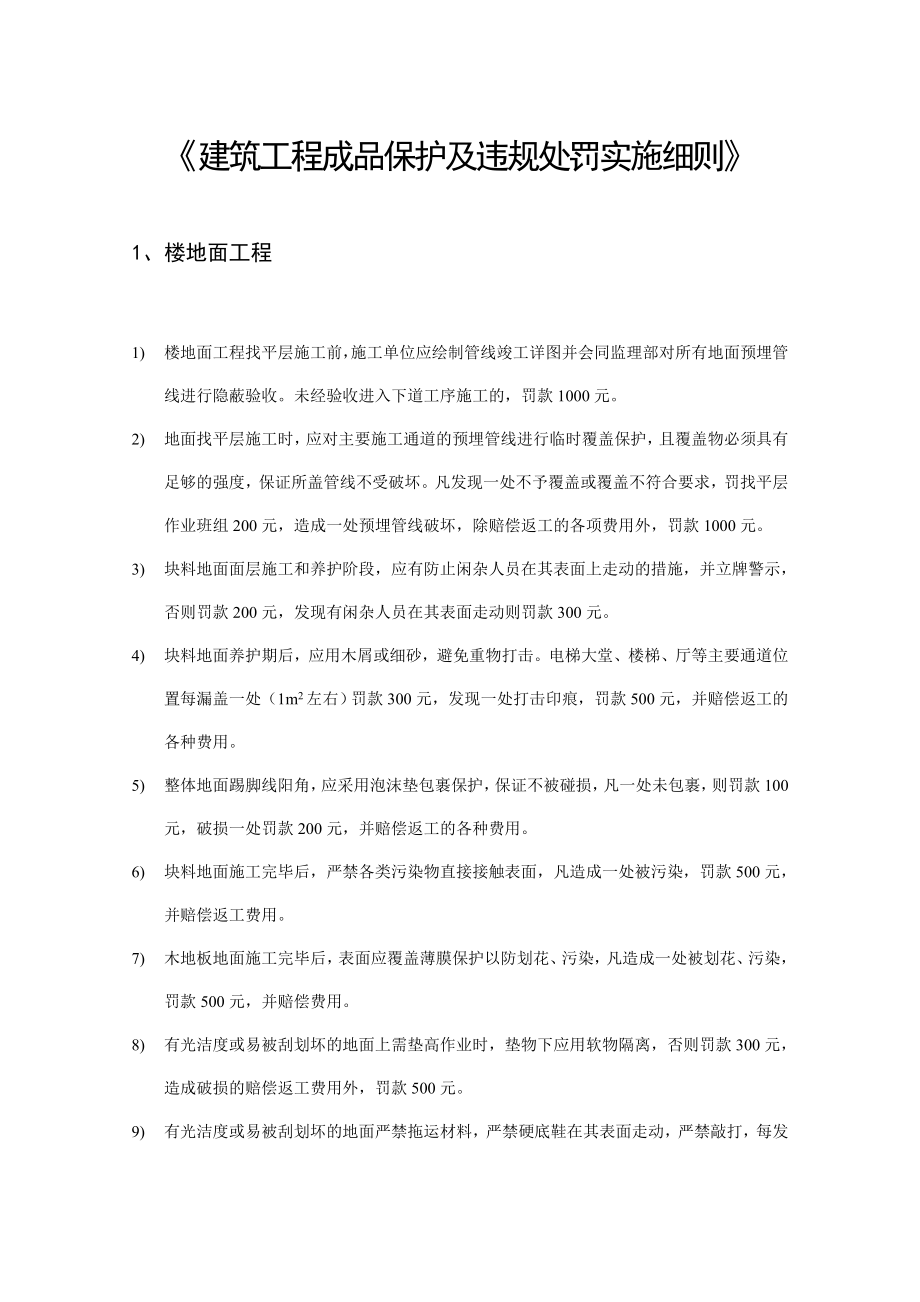 建筑工程成品保护及违规处罚实施细则.doc_第1页