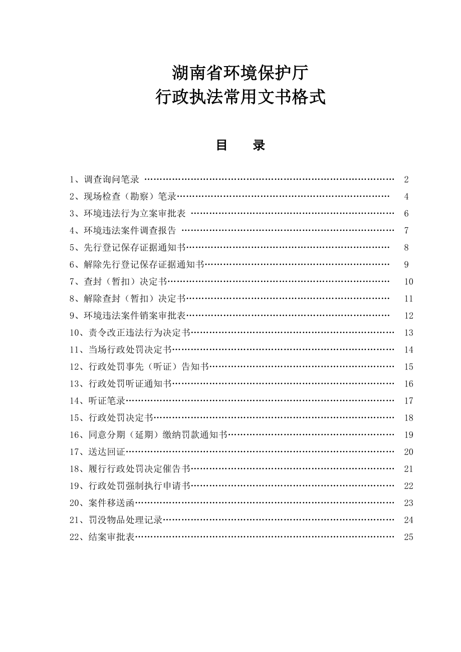 湖南省环保厅环境执法文书格式(定稿).doc_第1页