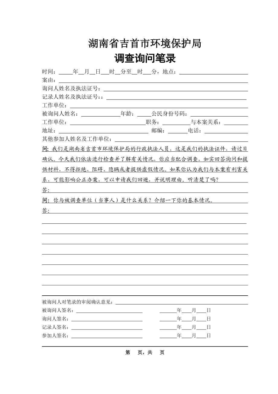 湖南省环保厅环境执法文书格式(定稿).doc_第2页