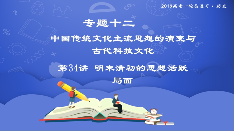 高三历史一轮复习ppt课件第34讲明末清初的思想活跃局面.pptx_第1页