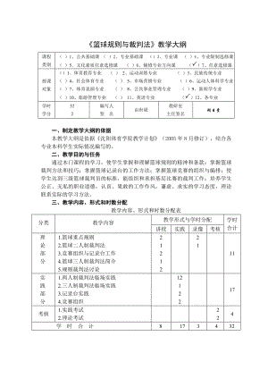 篮球规则与裁判法教学大纲.doc