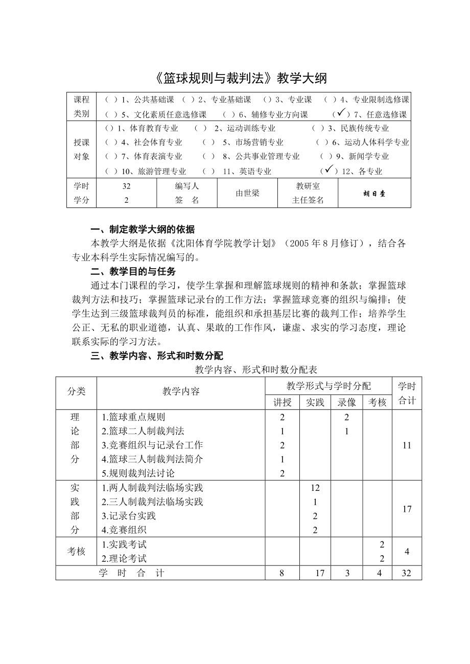 篮球规则与裁判法教学大纲.doc_第1页