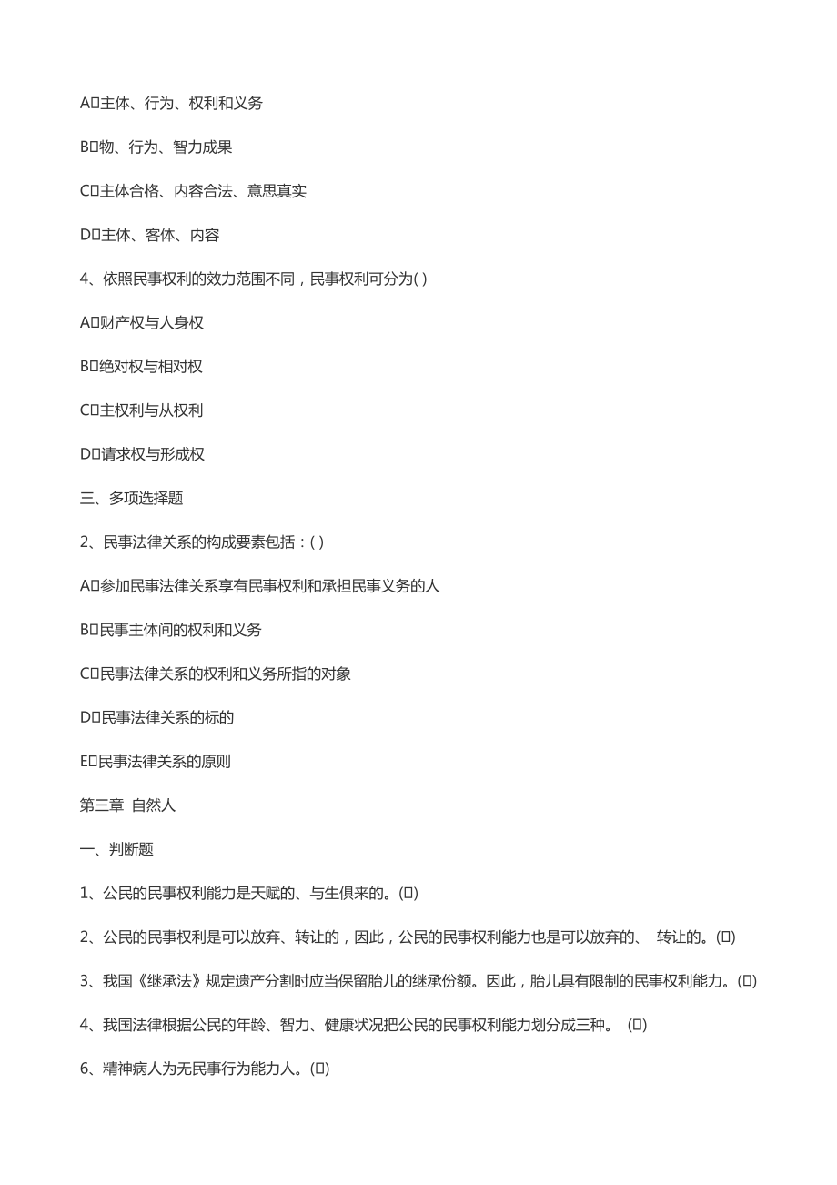 民法总论习题二.doc_第2页