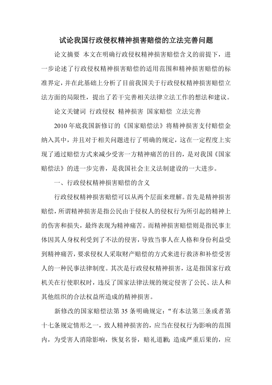 试论我国行政侵权精神损害赔偿的立法完善问题.doc_第1页