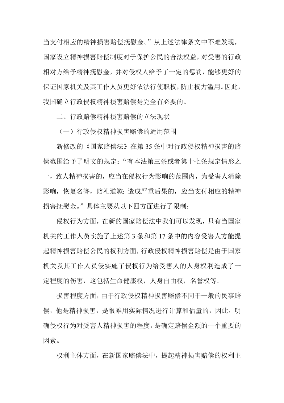 试论我国行政侵权精神损害赔偿的立法完善问题.doc_第2页