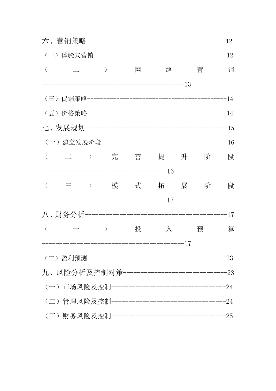 深圳 比邻客栈—特色主题连锁客栈项目策划.doc_第3页