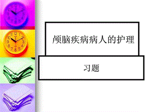 颅脑疾病病人的护理课件.ppt