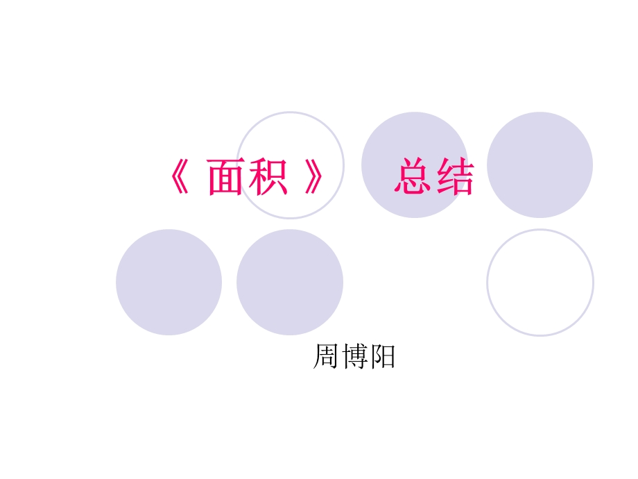 人教版三年级数学下册第五单元《面积》总结讲课稿课件.ppt_第1页