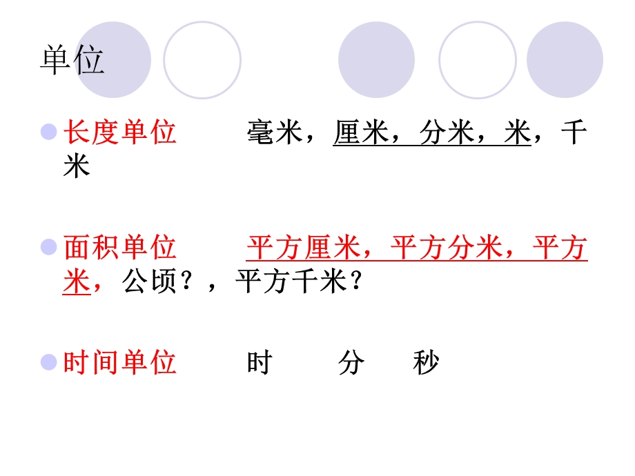 人教版三年级数学下册第五单元《面积》总结讲课稿课件.ppt_第2页