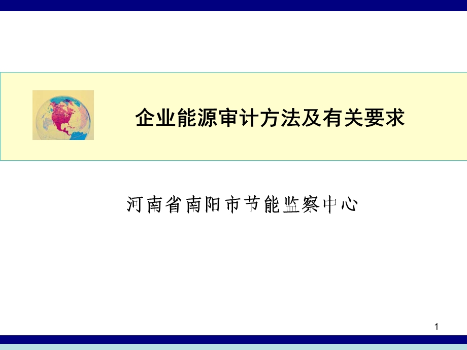 企业能源审计方法及程序概述课件.ppt_第1页