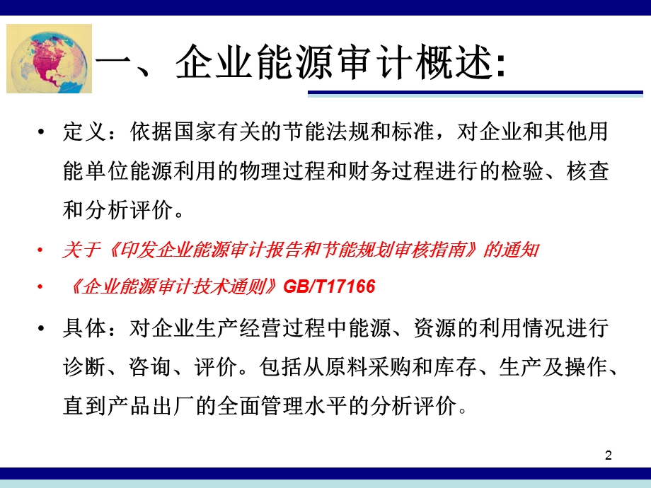 企业能源审计方法及程序概述课件.ppt_第2页