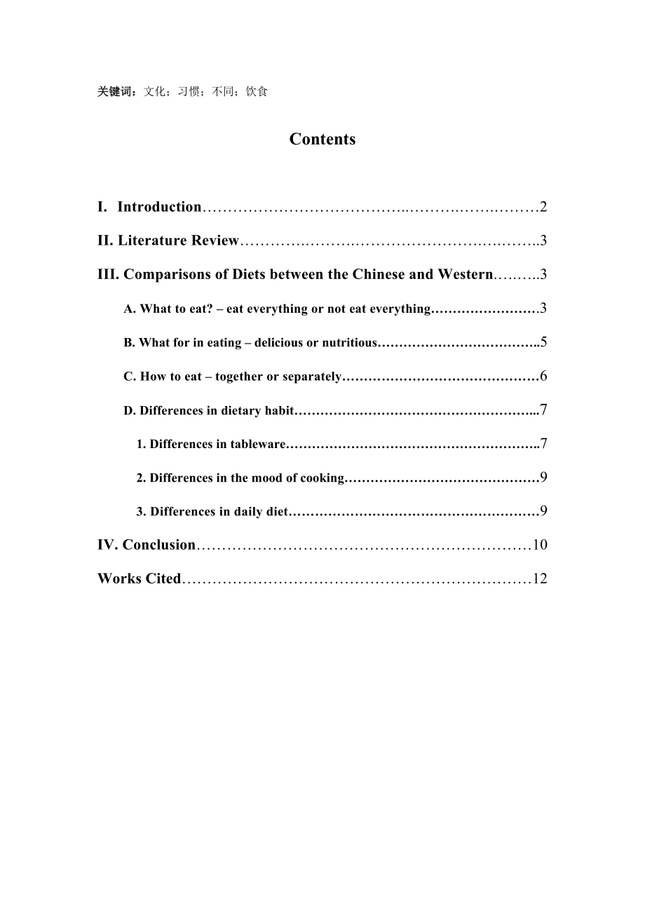 A Study on Cultural Differences in the Habits of Diets between the Eastern and Western Countries.doc_第2页