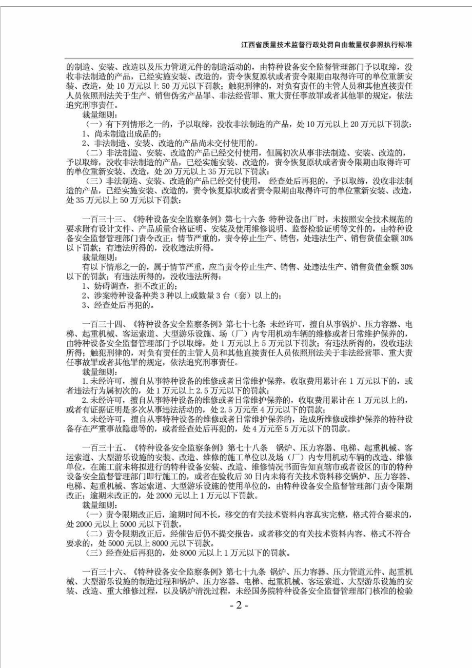 特种设备－江西省质量技术监督行政处罚自由裁量权参照执行标准.doc_第2页