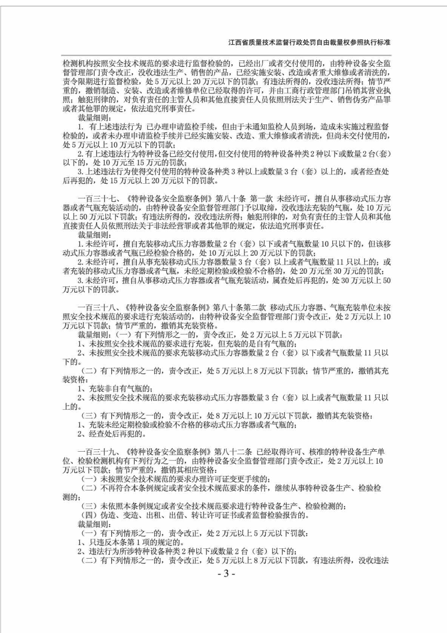 特种设备－江西省质量技术监督行政处罚自由裁量权参照执行标准.doc_第3页