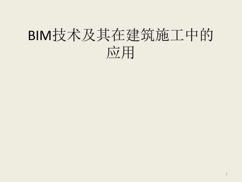 BIM技术以及其在建筑施工中的应用课件.pptx_第1页